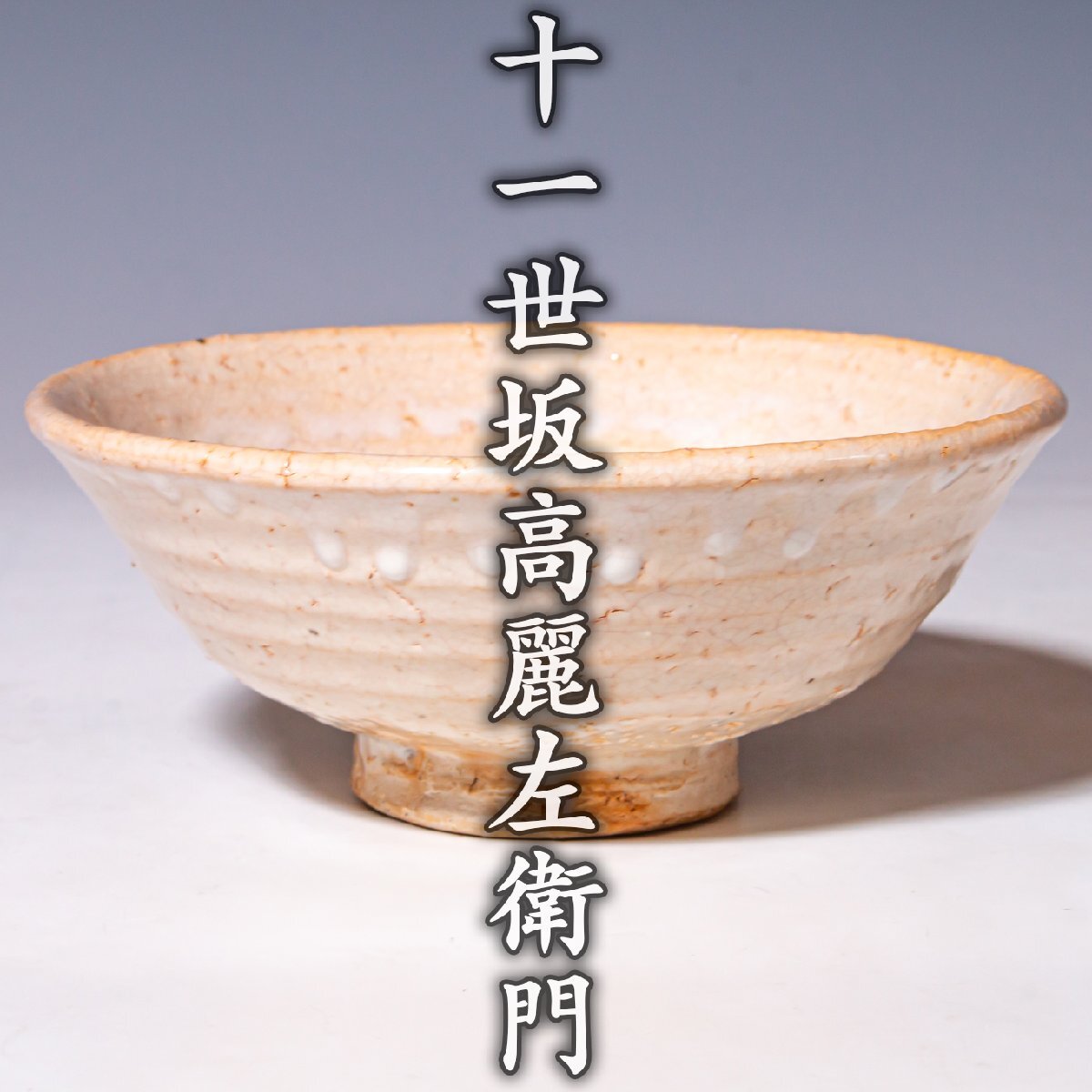 Yahoo!オークション -「萩焼 坂高麗左衛門」の落札相場・落札価格