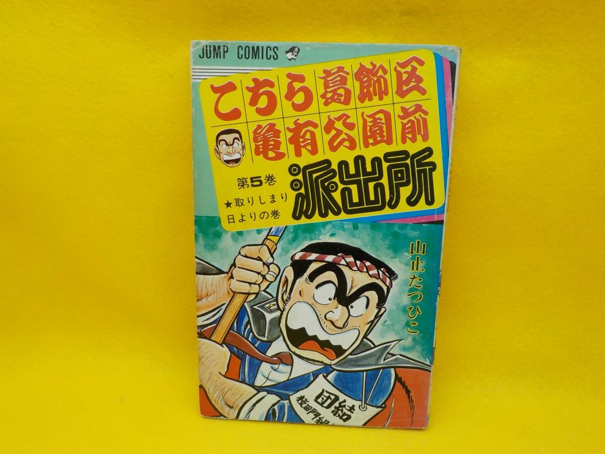 2026年最新】Yahoo!オークション -こち亀 山止たつひこ(漫画、コミック