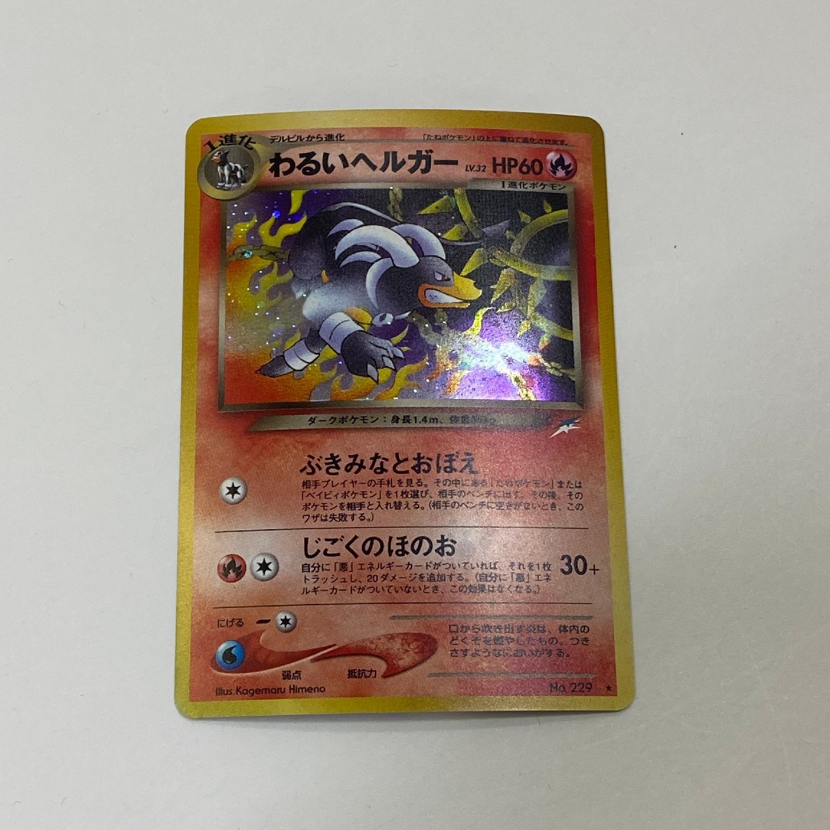 Yahoo!オークション -「わるいヘルガー」の落札相場・落札価格