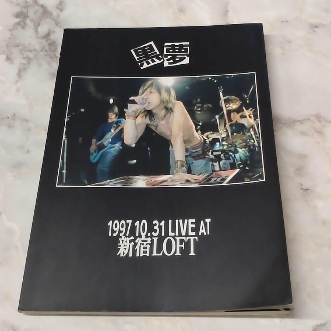 2026年最新】Yahoo!オークション -黒夢(本、雑誌)の中古品・新品・古本一覧