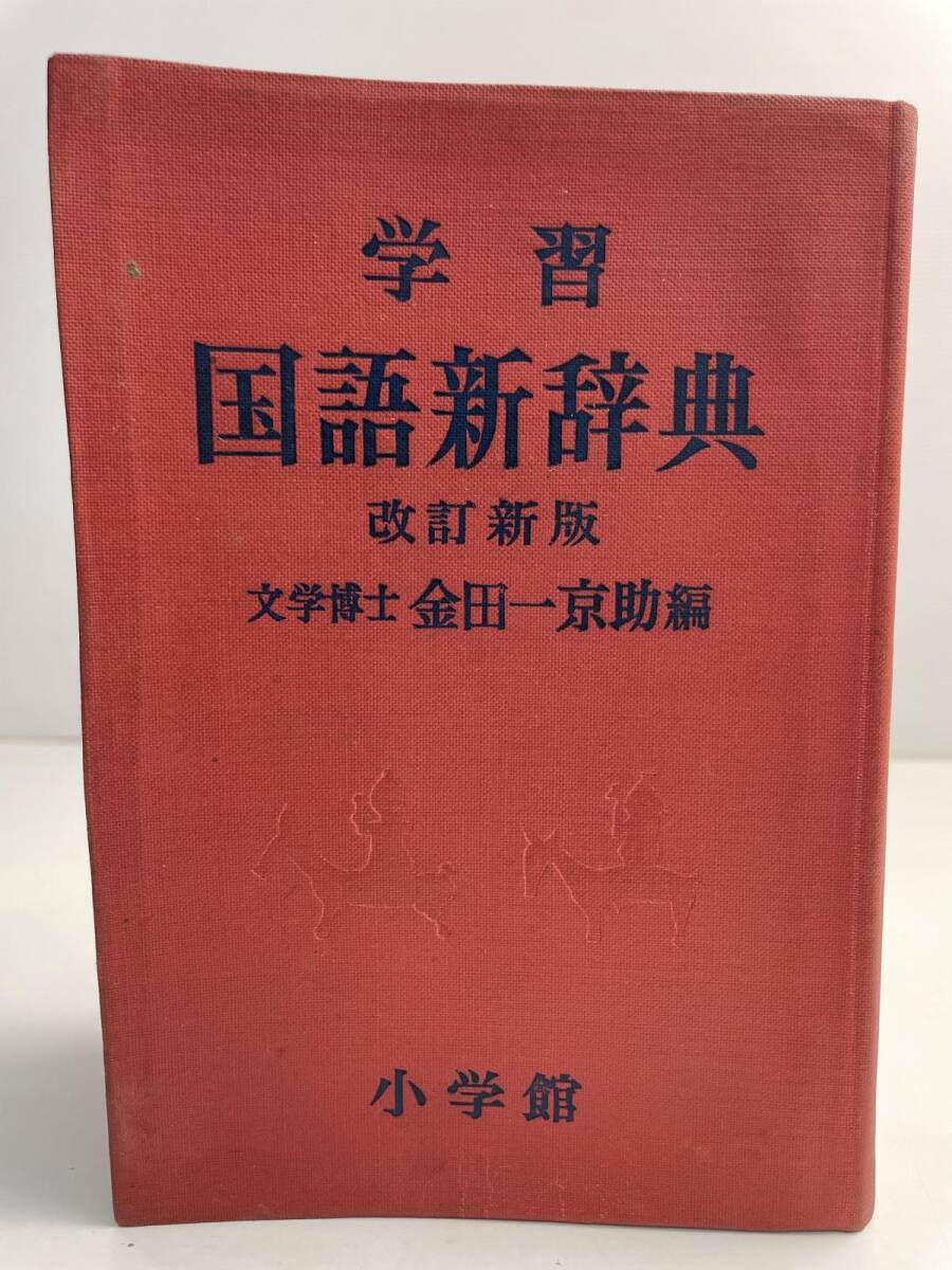 Yahoo!オークション -「金田一京助」(国語辞典) (辞書)の落札相場
