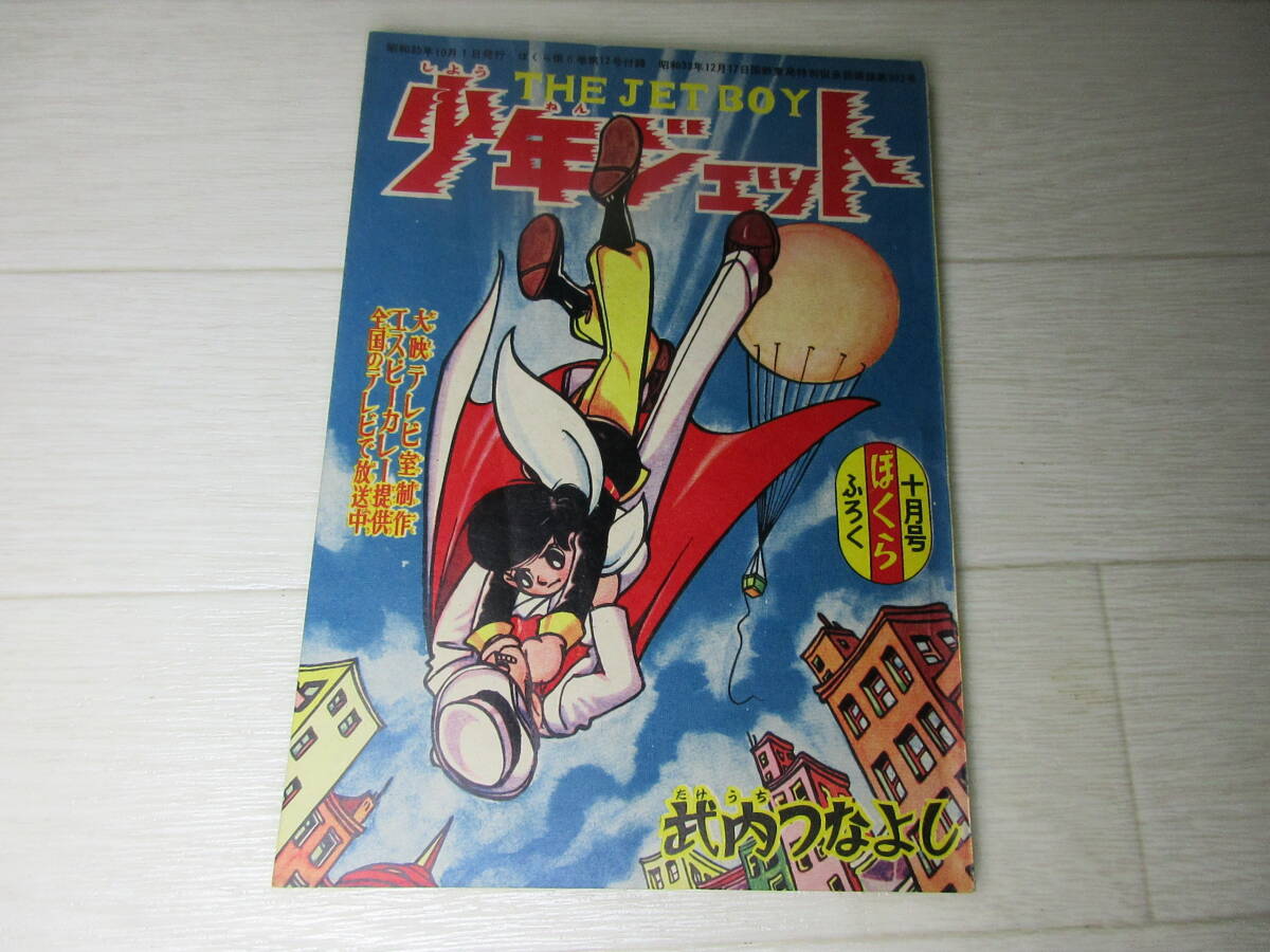 2026年最新】Yahoo!オークション -少年ジェットの中古品・新品・未使用
