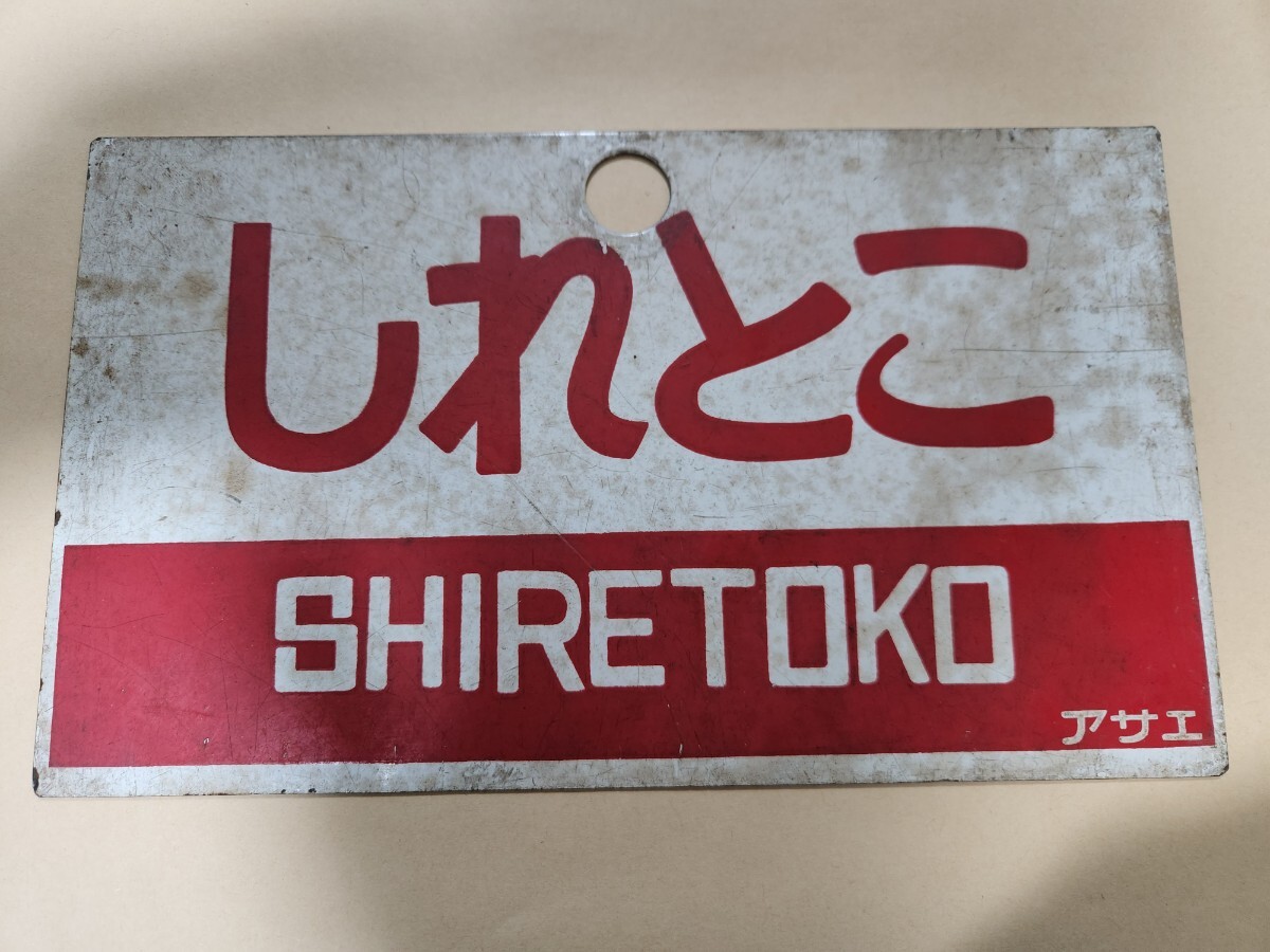2026年最新】Yahoo!オークション -国鉄 愛称板の中古品・新品・未使用