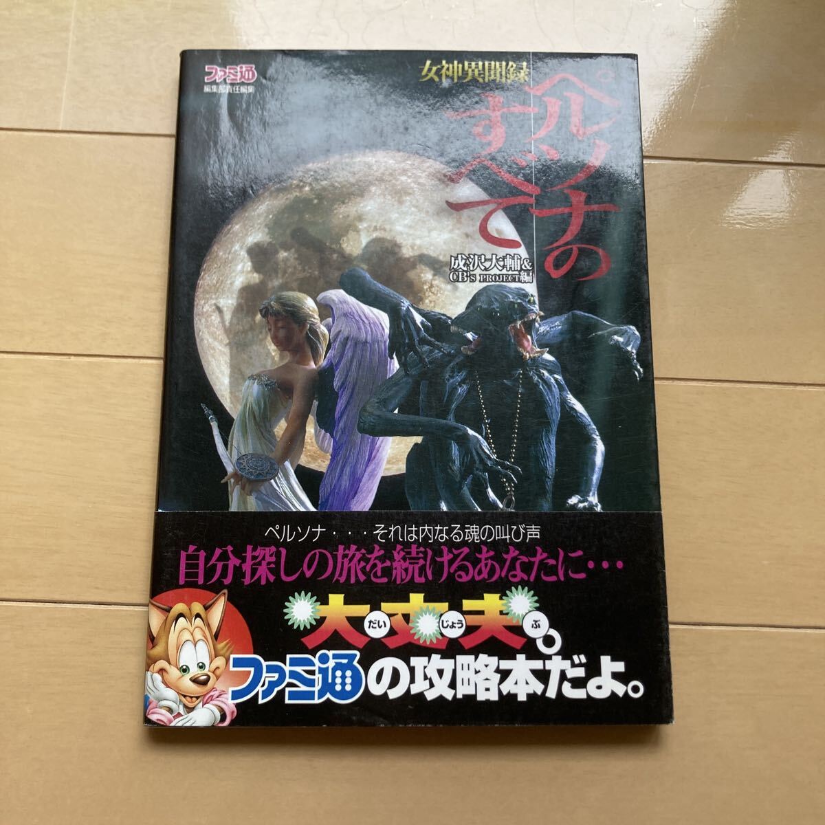 2026年最新】Yahoo!オークション -女神異聞録 ペルソナの中古品・新品
