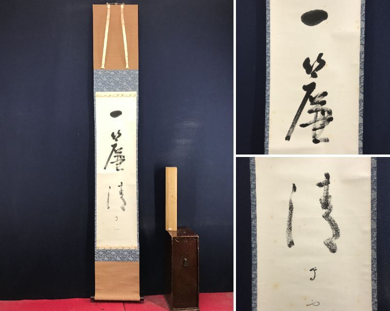 Yahoo!オークション -「武者小路千家」(書) (美術品)の落札相場・落札価格