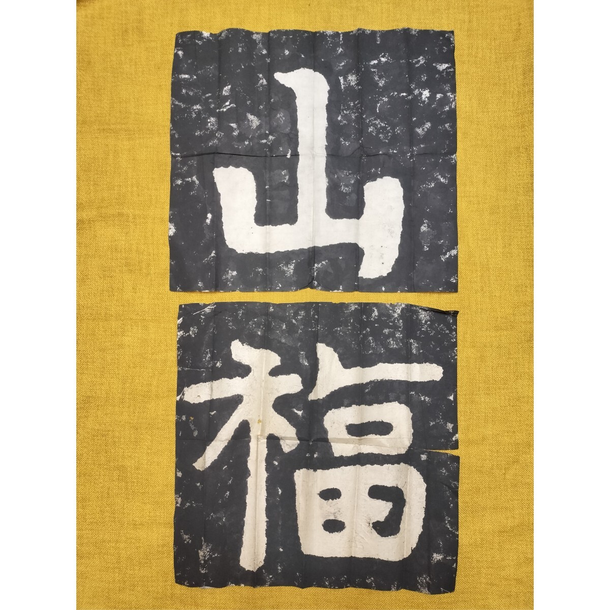 Yahoo!オークション -「泰山金剛経拓本」の落札相場・落札価格