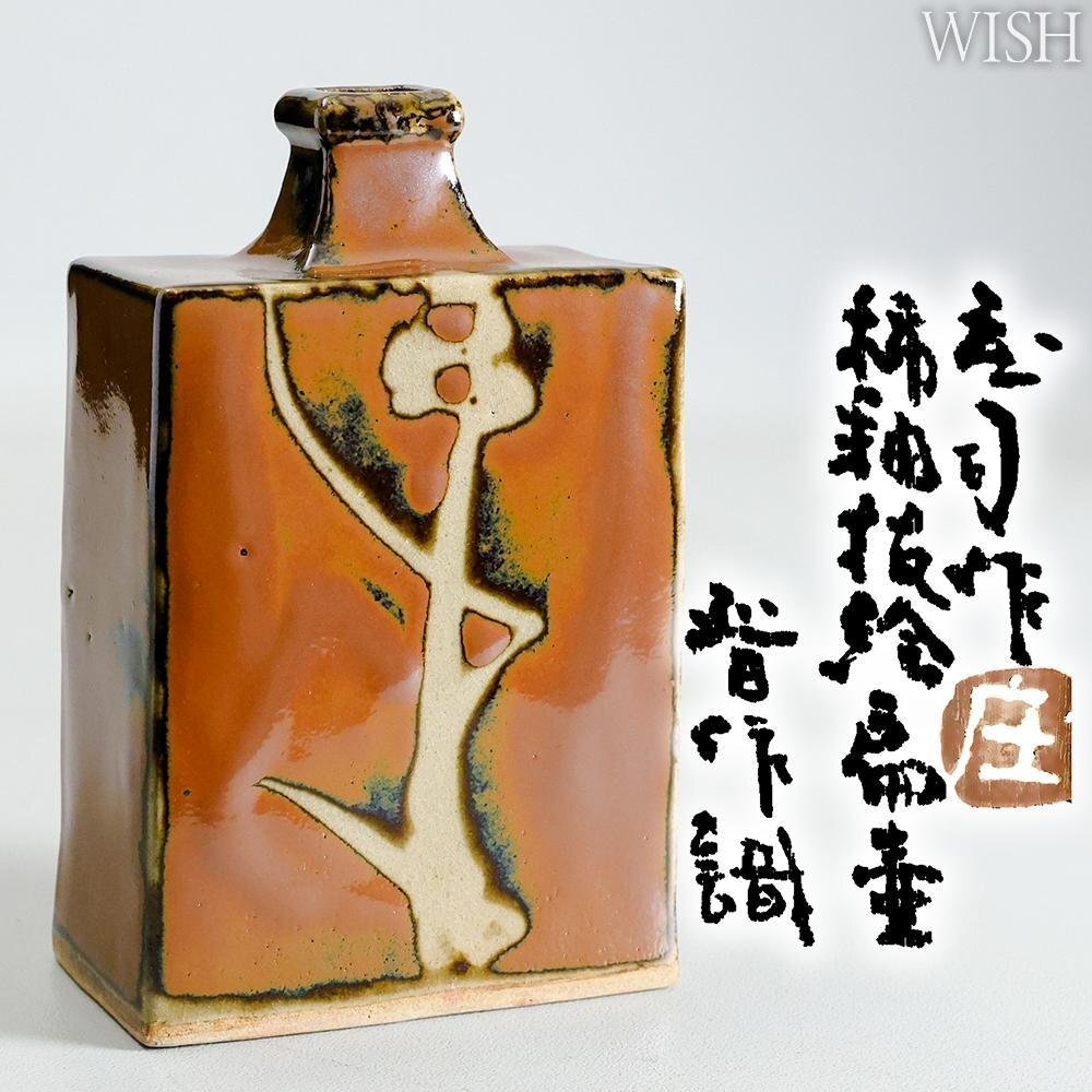 2026年最新】Yahoo!オークション -浜田庄司(陶芸)の中古品・新品・未