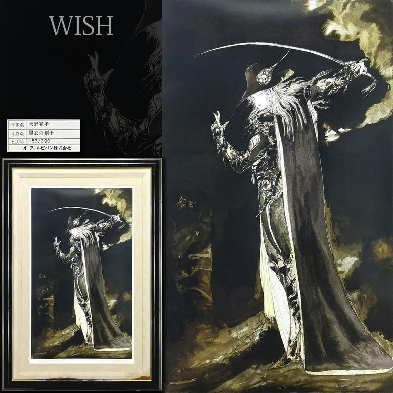 Yahoo!オークション -「天野喜孝 黒衣の剣士」の落札相場・落札価格