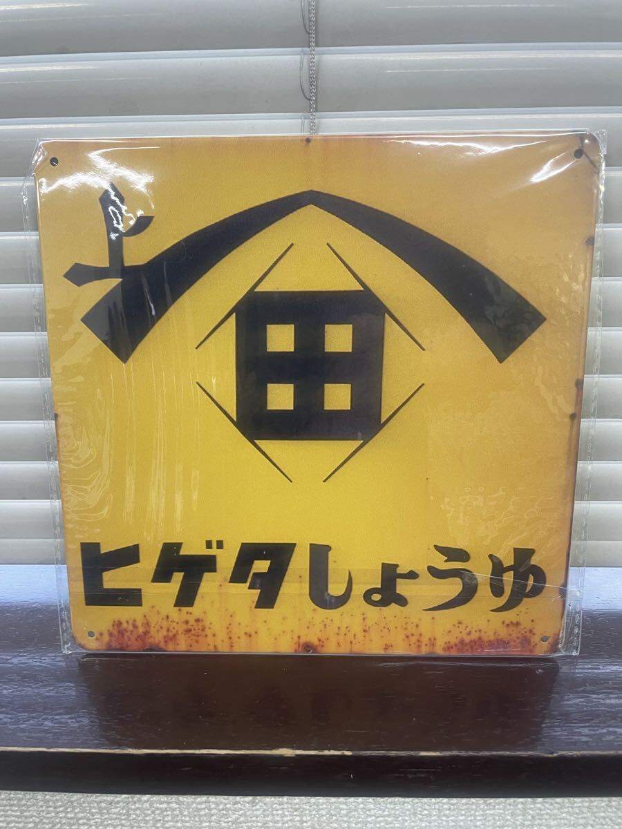 2026年最新】Yahoo!オークション -醤油 看板 レトロの中古品・新品・未