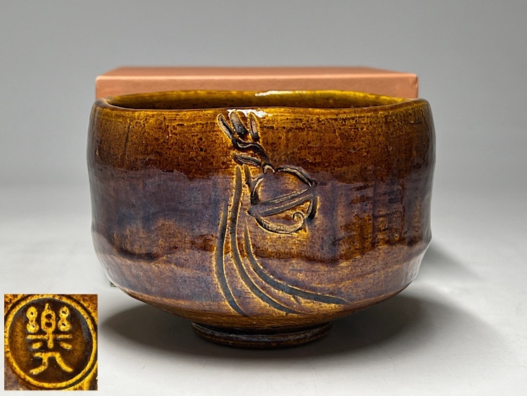 Yahoo!オークション -「吉村楽入」(日本の陶磁) (陶芸)の落札相場