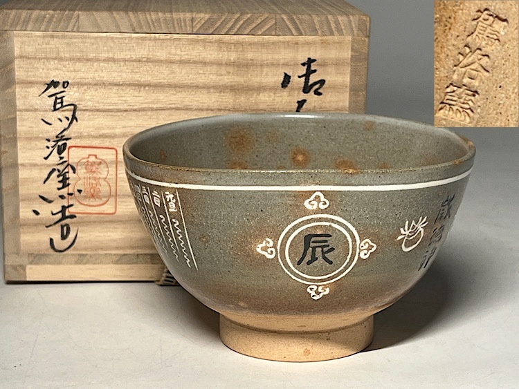 2026年最新】Yahoo!オークション -楽山窯の中古品・新品・未使用品一覧