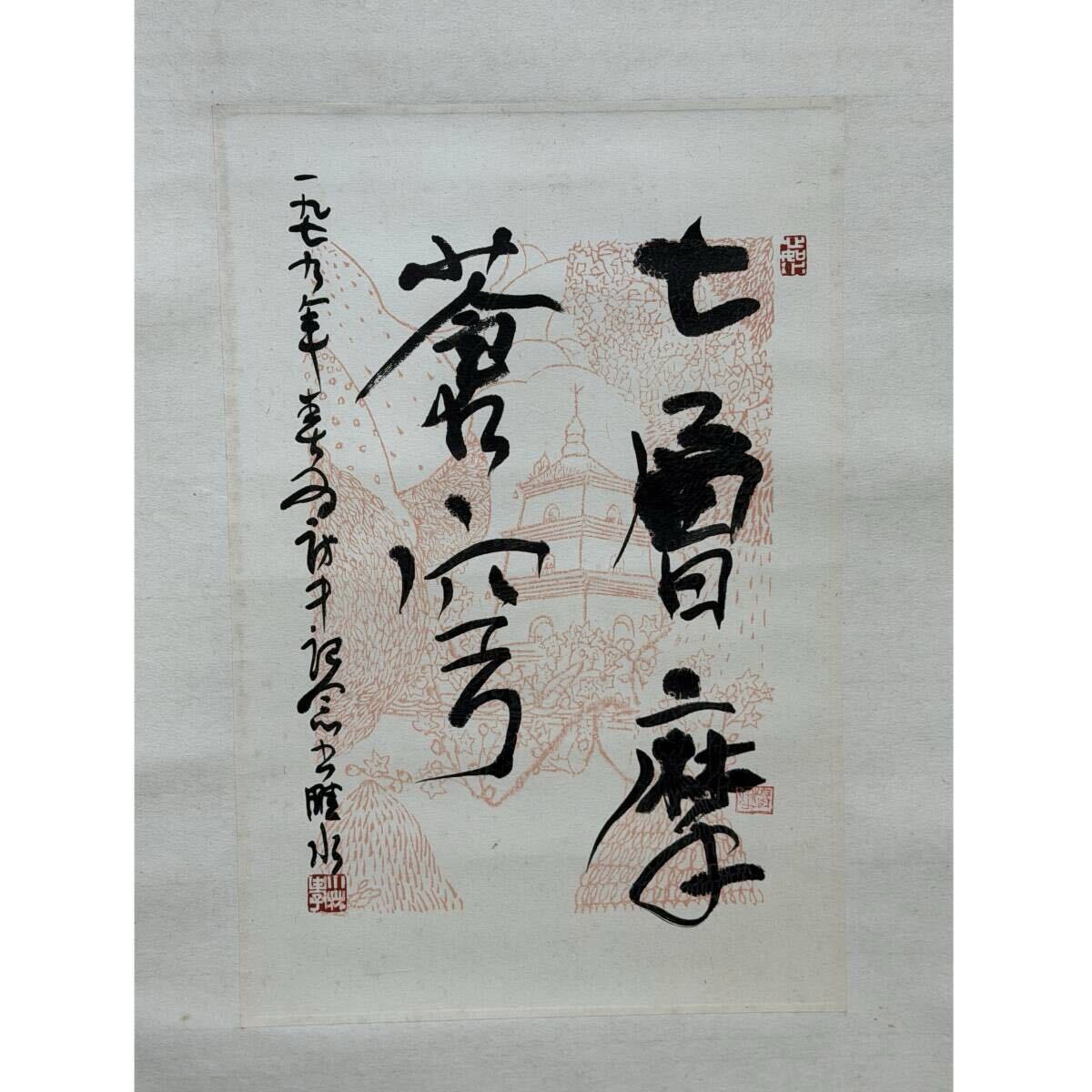 2026年最新】Yahoo!オークション -篆刻家の中古品・新品・未使用品一覧