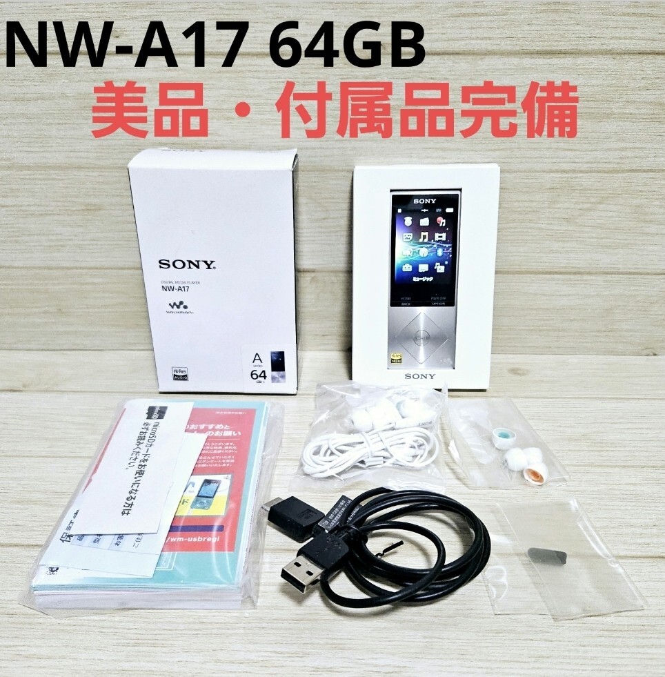 SONY NW-A17 [64GB] オークション比較 - 価格.com