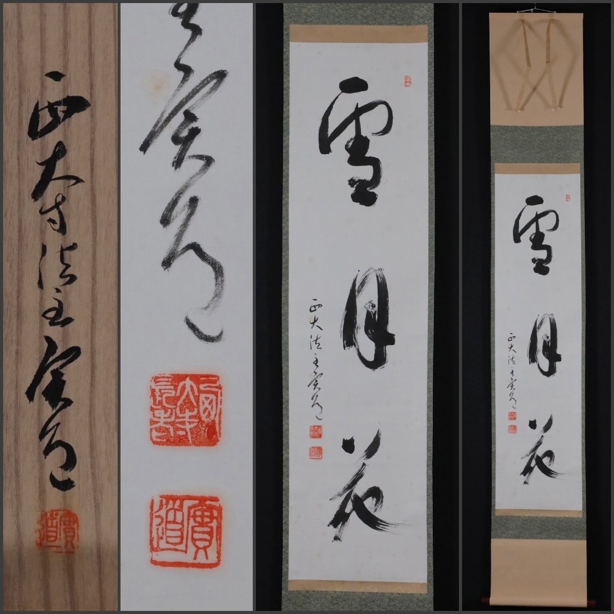 2026年最新】Yahoo!オークション -禅語 掛け軸の中古品・新品・未使用