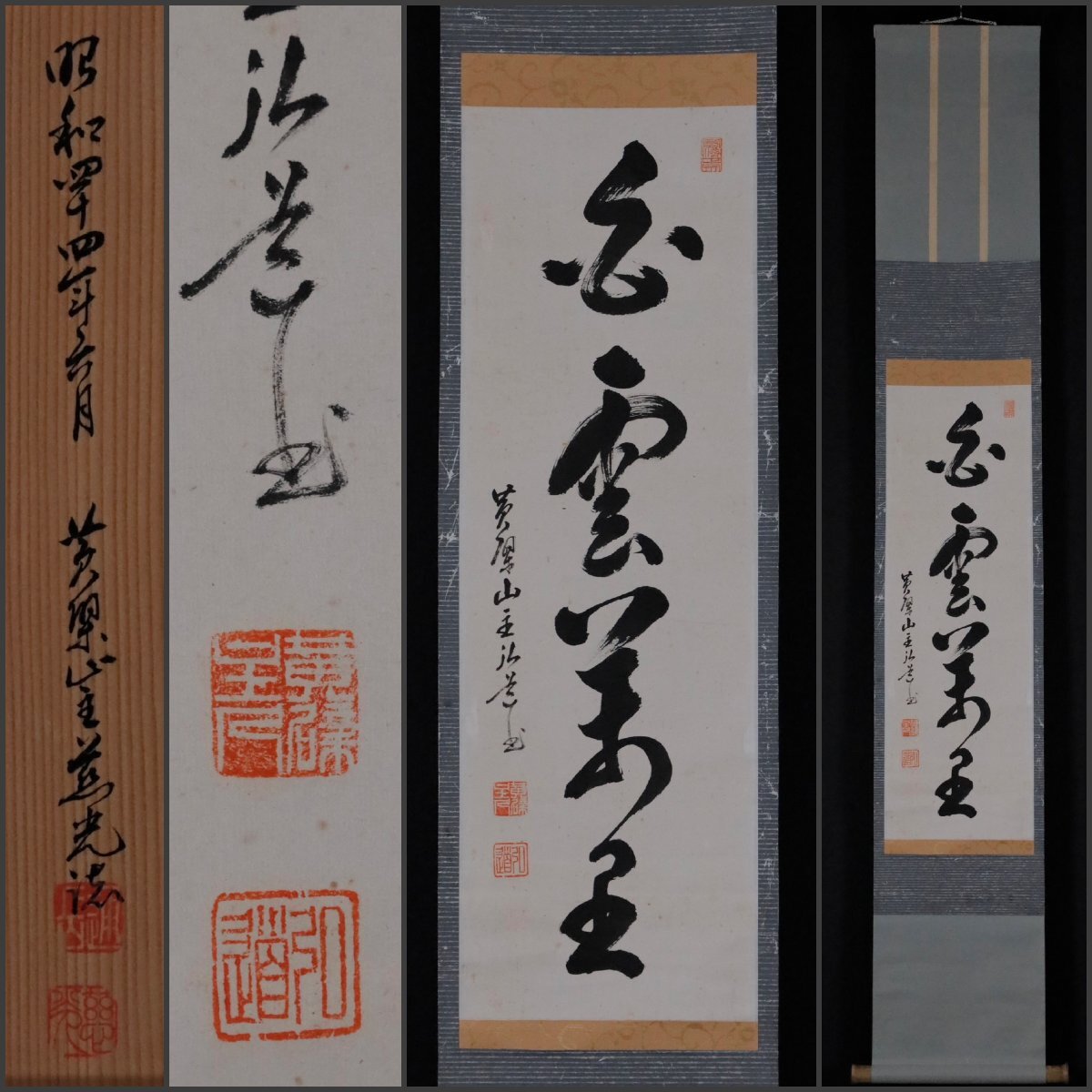 2026年最新】Yahoo!オークション -黄檗 掛軸(書)の中古品・新品・未