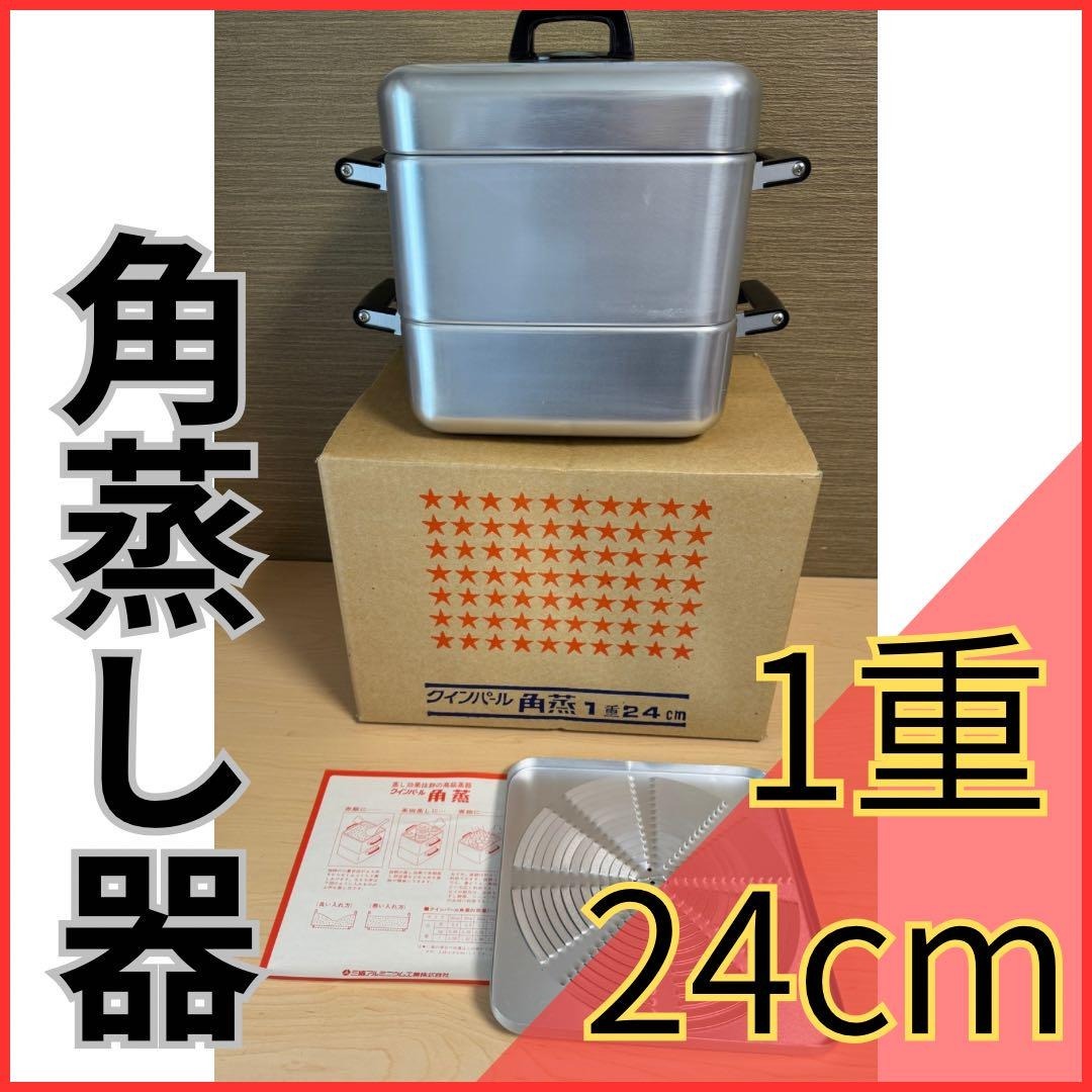 2026年最新】Yahoo!オークション -蒸し器 角の中古品・新品・未使用品一覧