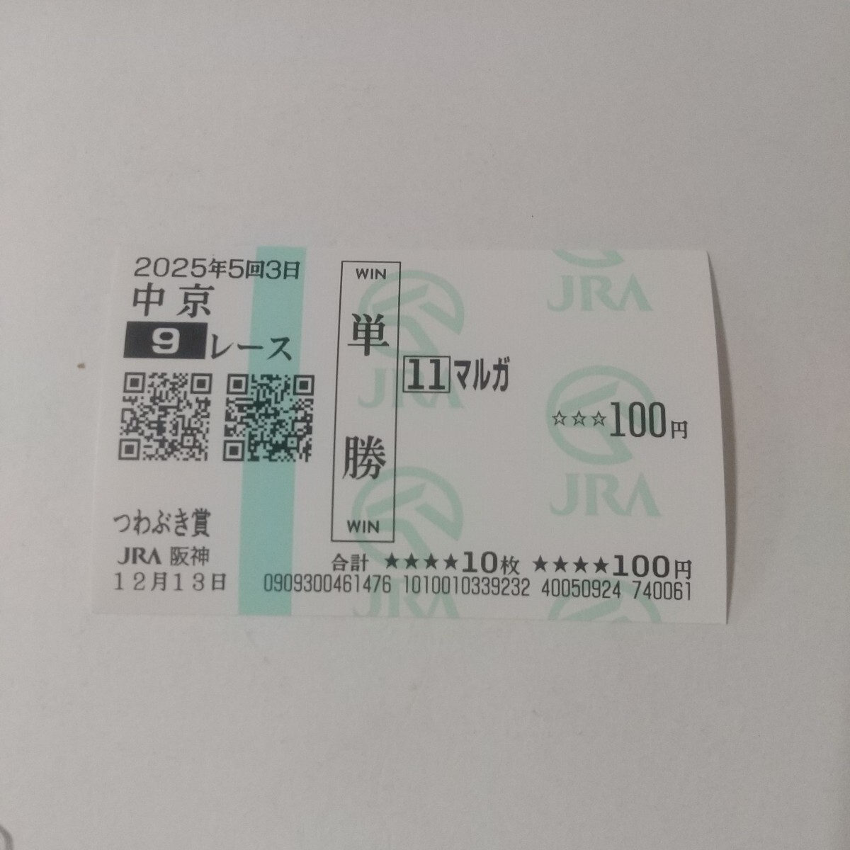 2026年最新】Yahoo!オークション -馬券 単勝の中古品・新品・未使用品一覧