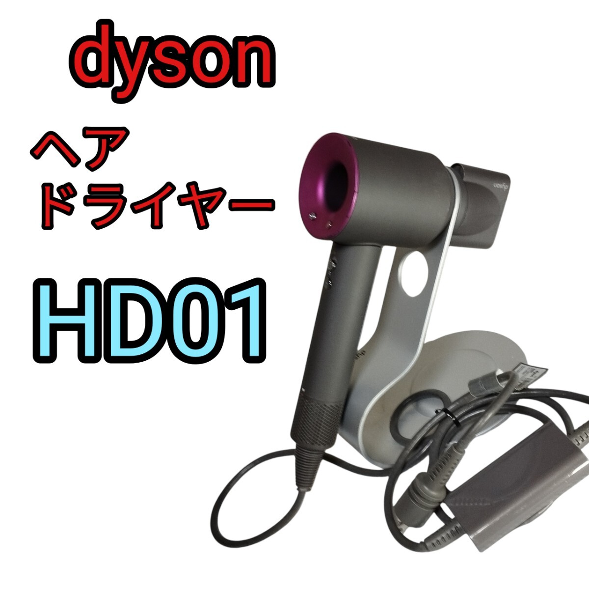 2026年最新】Yahoo!オークション -ダイソン hd01の中古品・新品・未