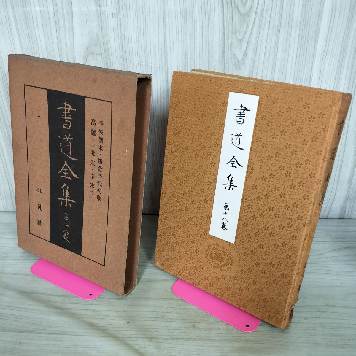 2026年最新】Yahoo!オークション -書道全集 平凡社の中古品・新品・未