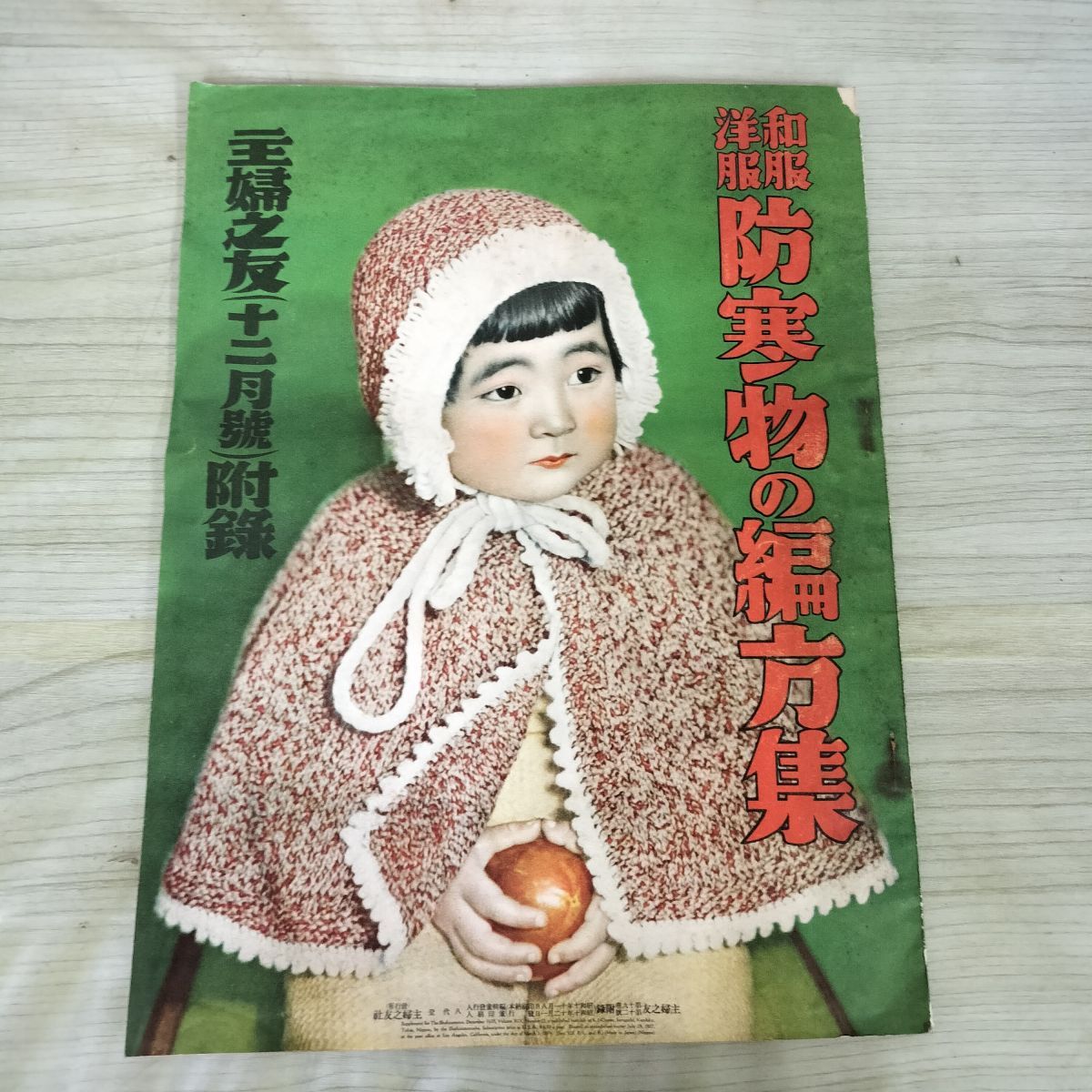 2026年最新】Yahoo!オークション -主婦之友 昭和の中古品・新品・未