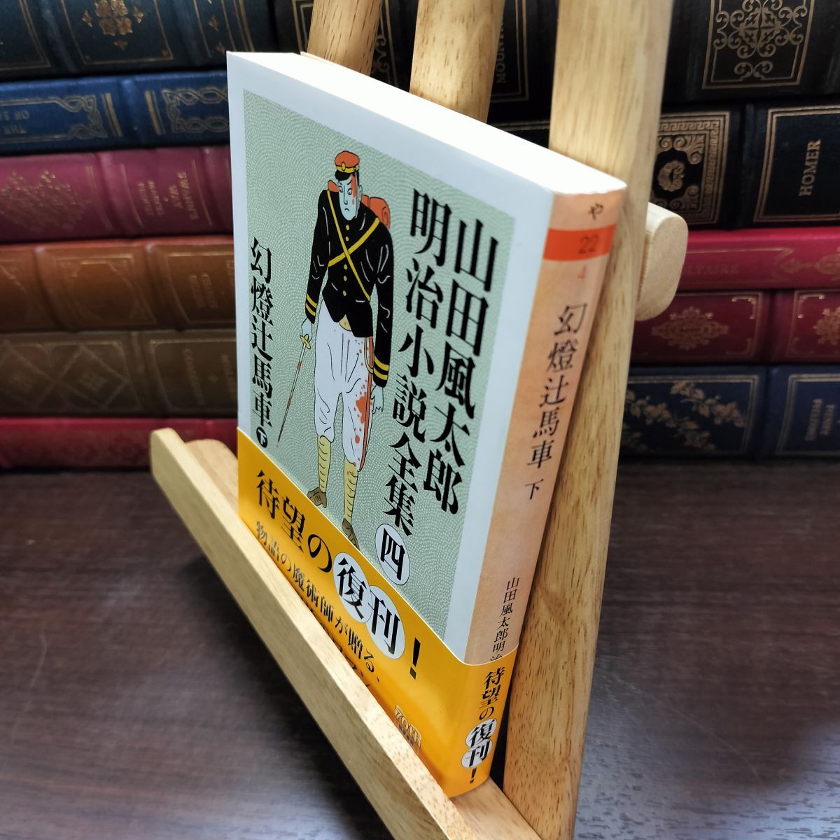 Yahoo!オークション -「山田風太郎 文庫」(山田風太郎) (や行)の落札