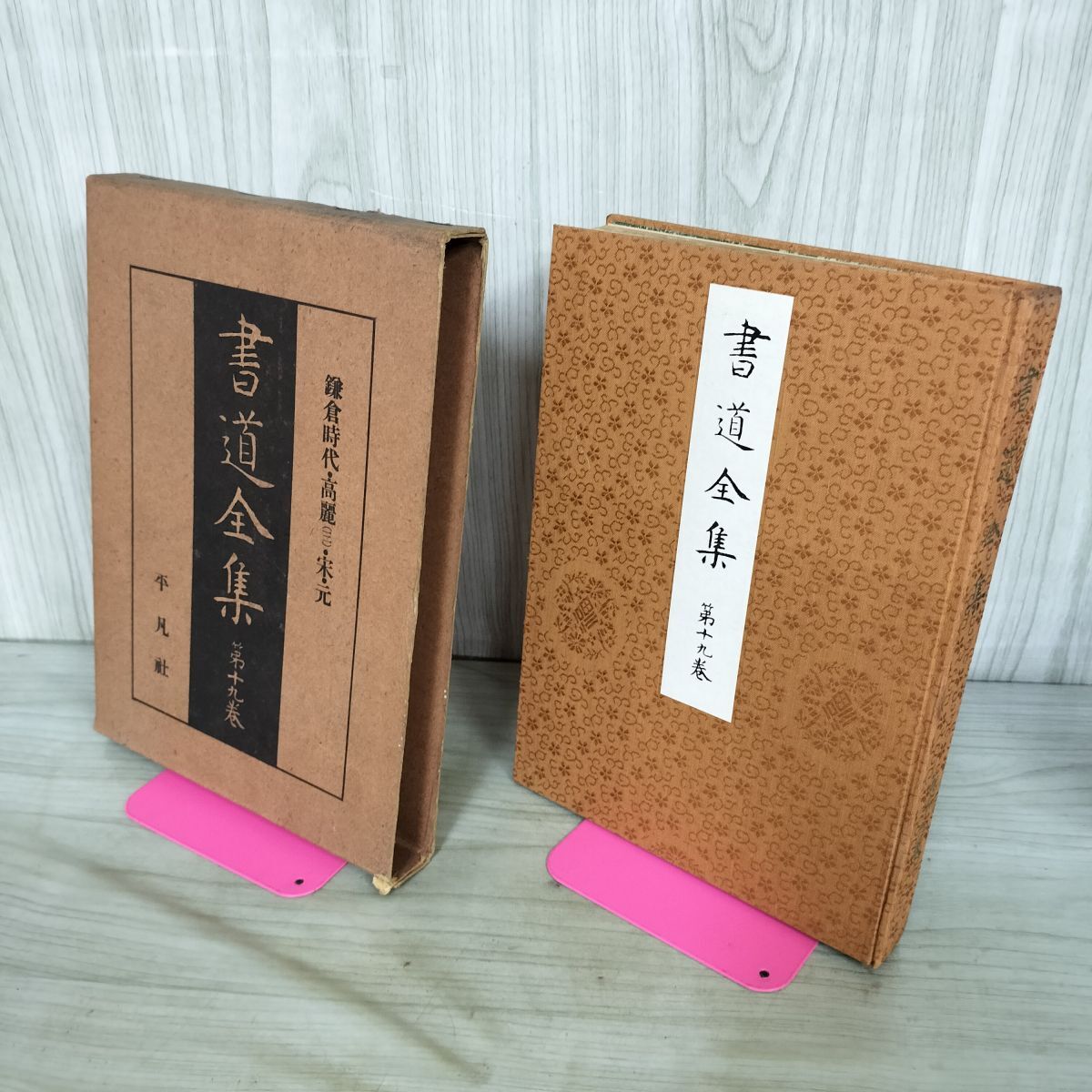 2026年最新】Yahoo!オークション -平凡社 書道全集の中古品・新品・未