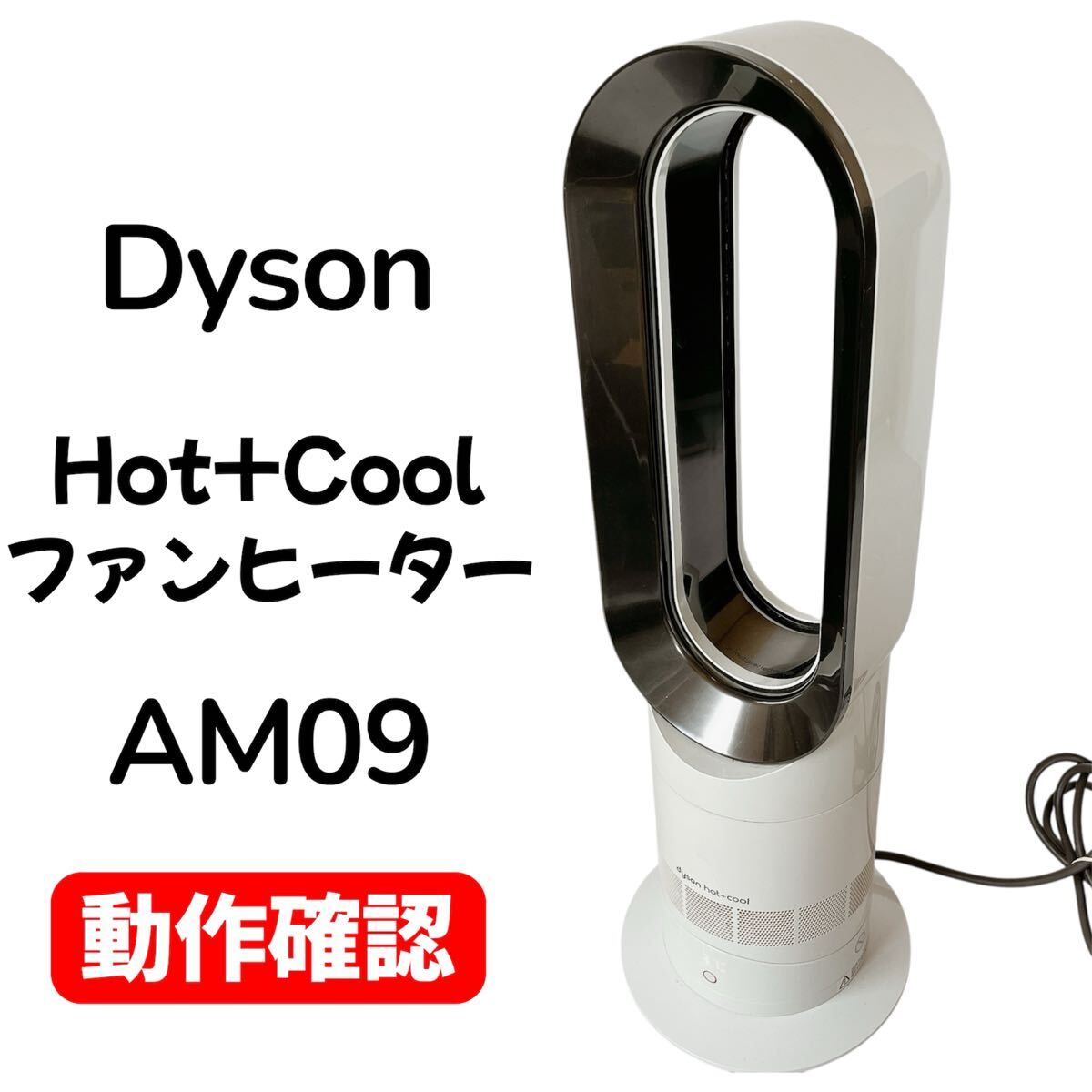2026年最新】Yahoo!オークション -ダイソン am09 ファンヒーター dyson