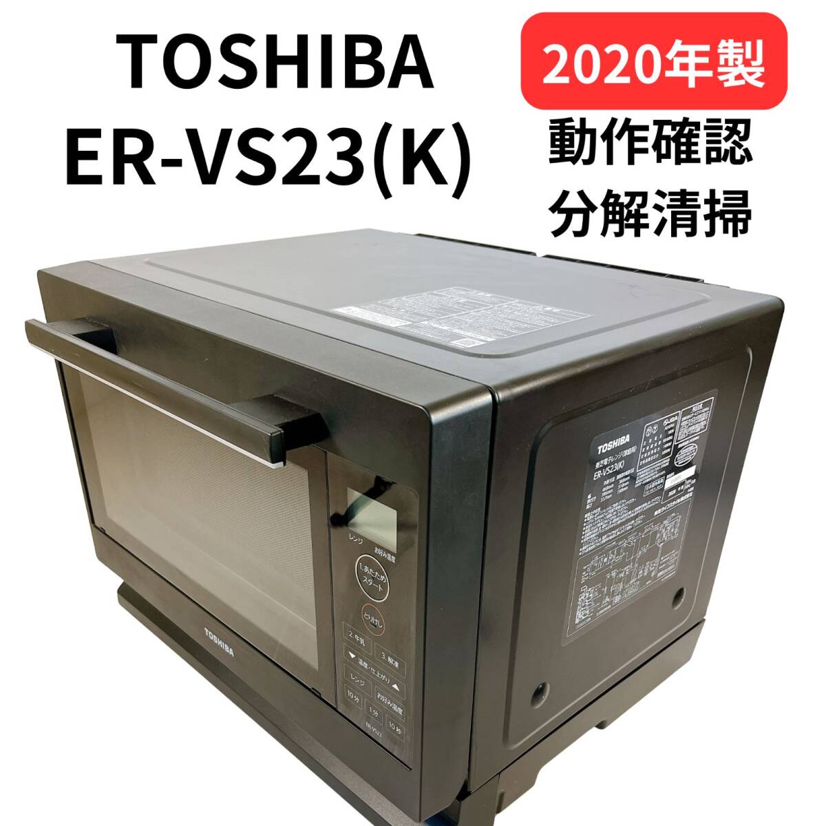 東芝 ER-VS23 オークション比較 - 価格.com