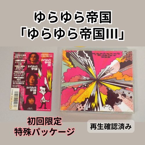 2026年最新】Yahoo!オークション -ゆらゆら帝国 iiiの中古品・新品・未