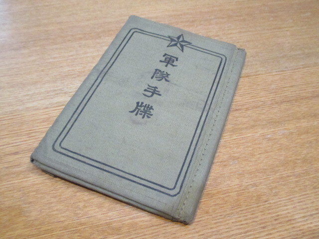 Yahoo!オークション -「軍隊手帳」(ミリタリー) の落札相場・落札価格