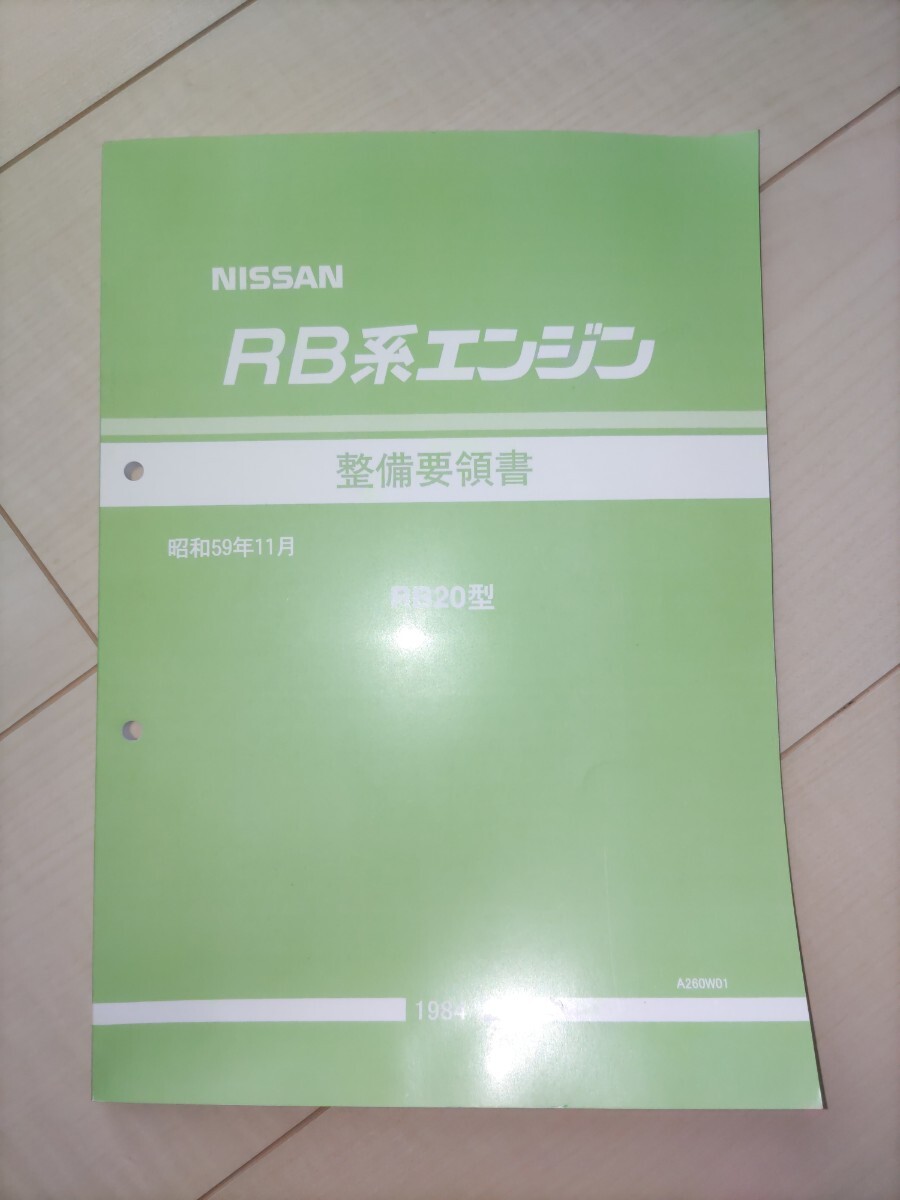 2026年最新】Yahoo!オークション -スカイライン 整備要領書の中古品