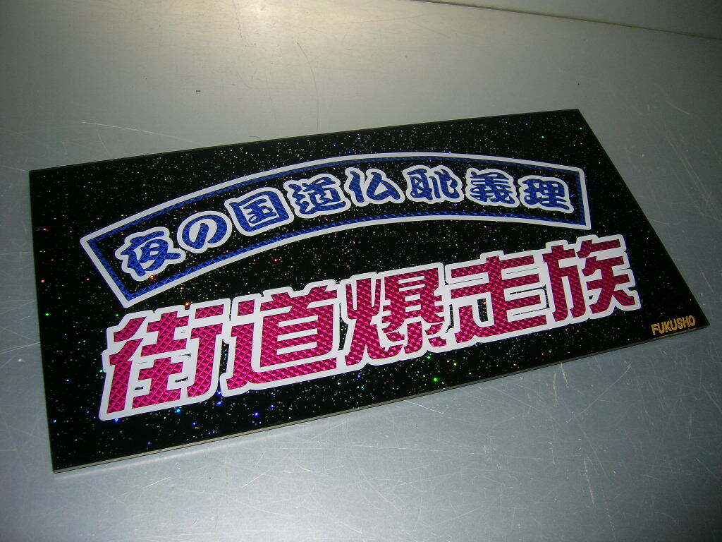 2026年最新】Yahoo!オークション -ナンバーアンドン板の中古品・新品