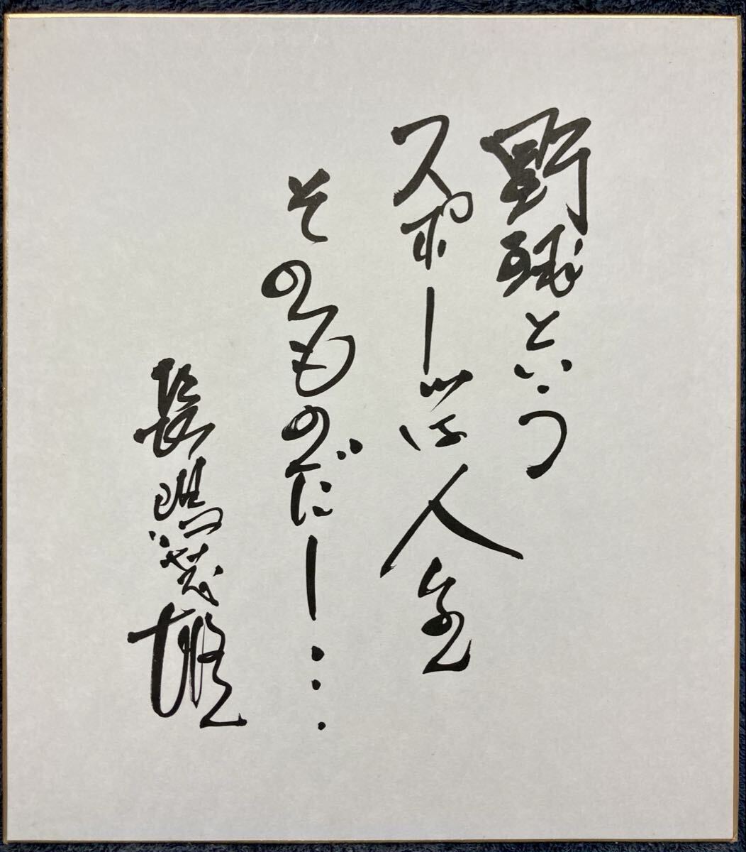 2026年最新】Yahoo!オークション -長嶋茂雄サイン色紙(サイン)の中古品