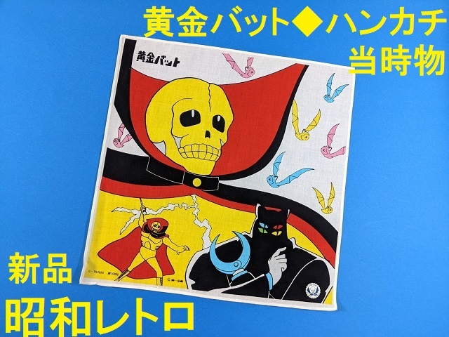 2026年最新】Yahoo!オークション -黄金バット (黄金バット)の中古品