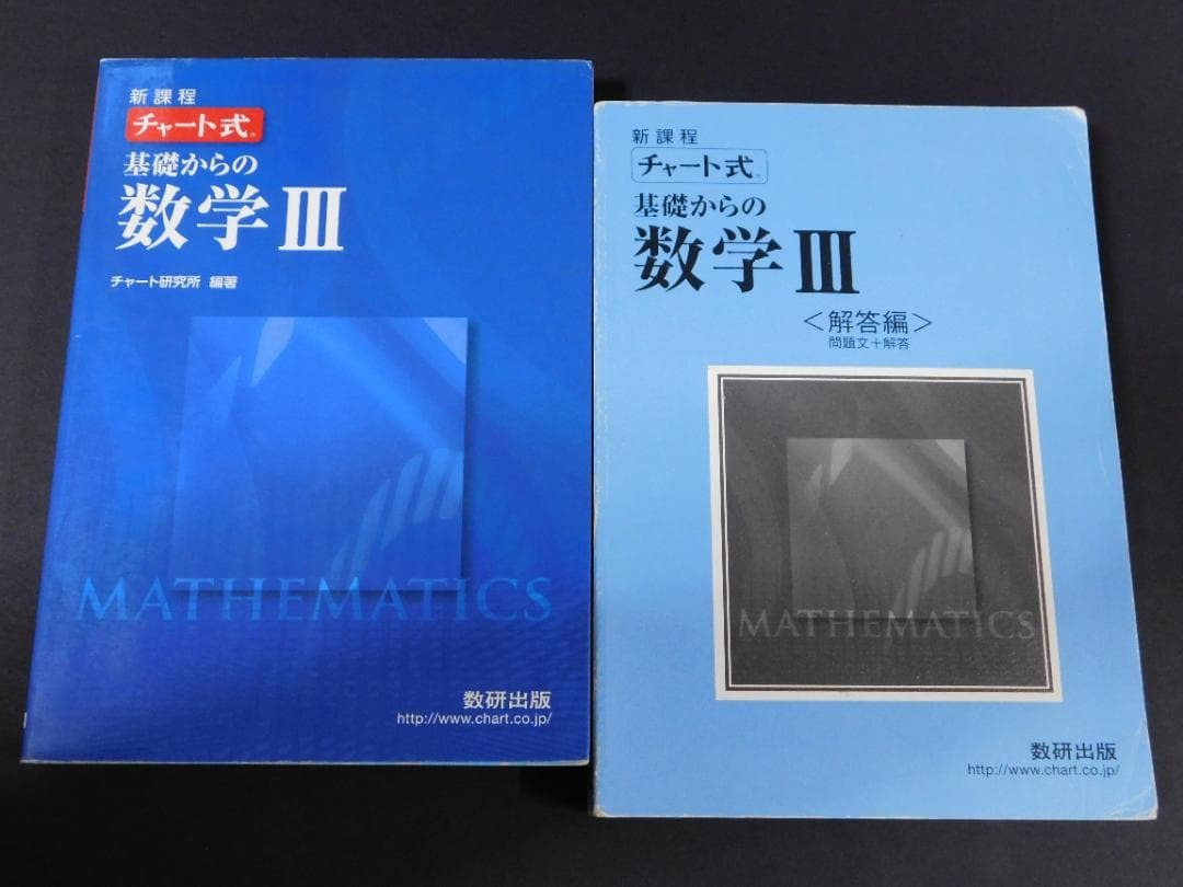 2026年最新】Yahoo!オークション -チャート式 数学Ⅲ(数学)の中古品