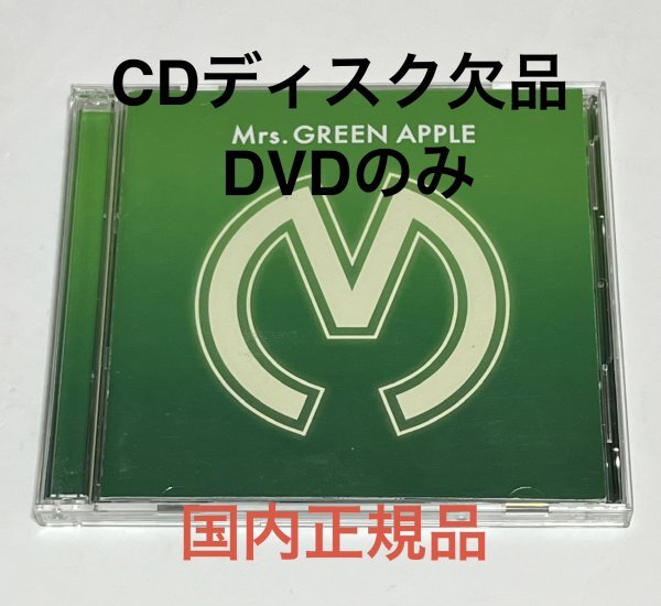 Yahoo!オークション -「mrs. green apple 初回限定盤」(み) (ま行)の
