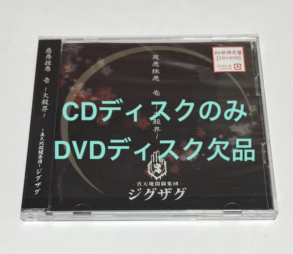 2026年最新】Yahoo!オークション -真天地開闢集団 ジグザグ(CD)の中古