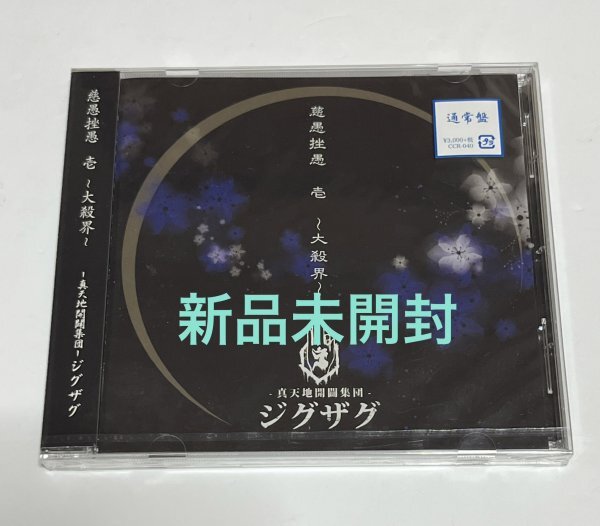 Yahoo!オークション -「真天地開闢集団-ジグザグ」(CD) の落札相場