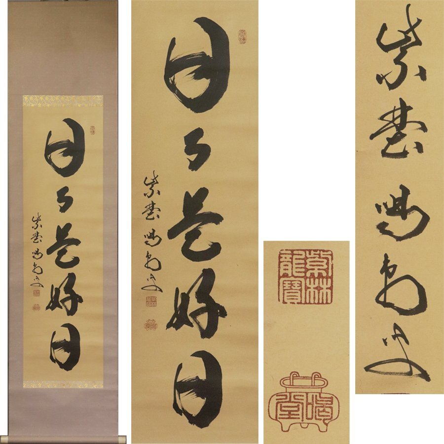 2026年最新】Yahoo!オークション -前大徳寺(掛軸)の中古品・新品・未