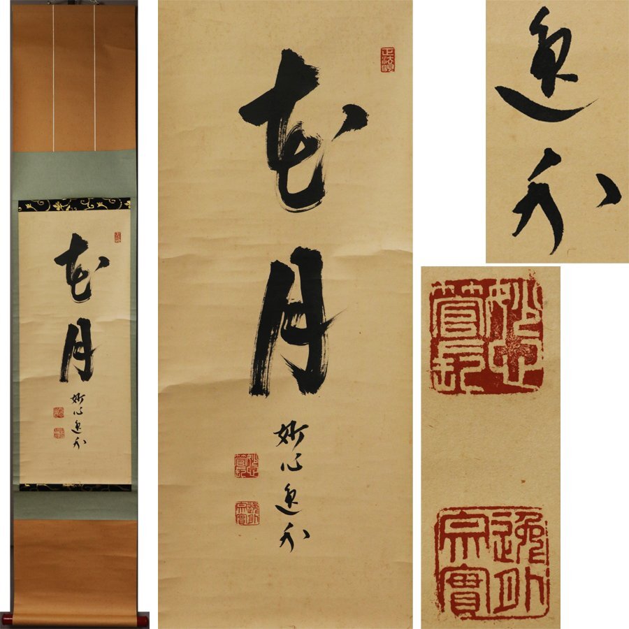 2026年最新】Yahoo!オークション -妙心寺 掛け軸の中古品・新品・未