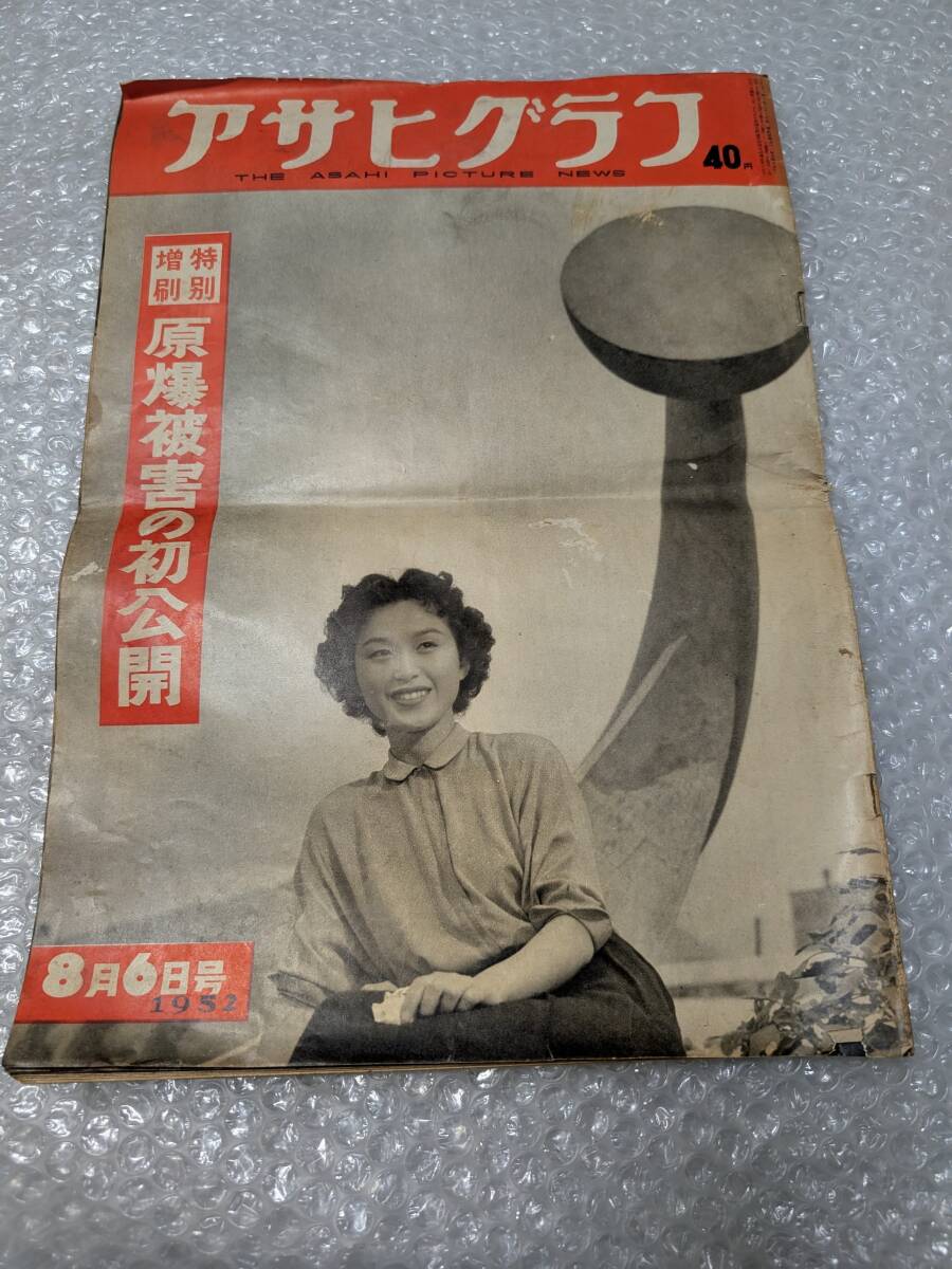 Yahoo!オークション -「原子爆弾」(アサヒグラフ) (グラフ誌)の落札