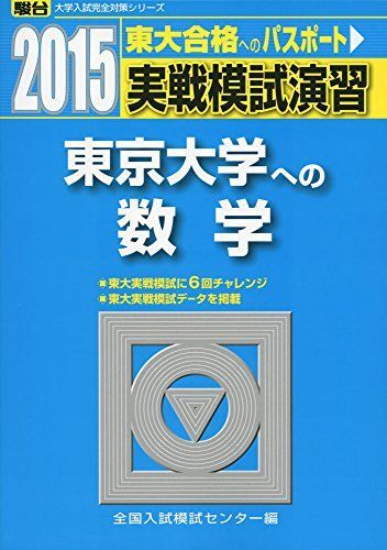 2026年最新】Yahoo!オークション -東大 実戦の中古品・新品・未使用品一覧