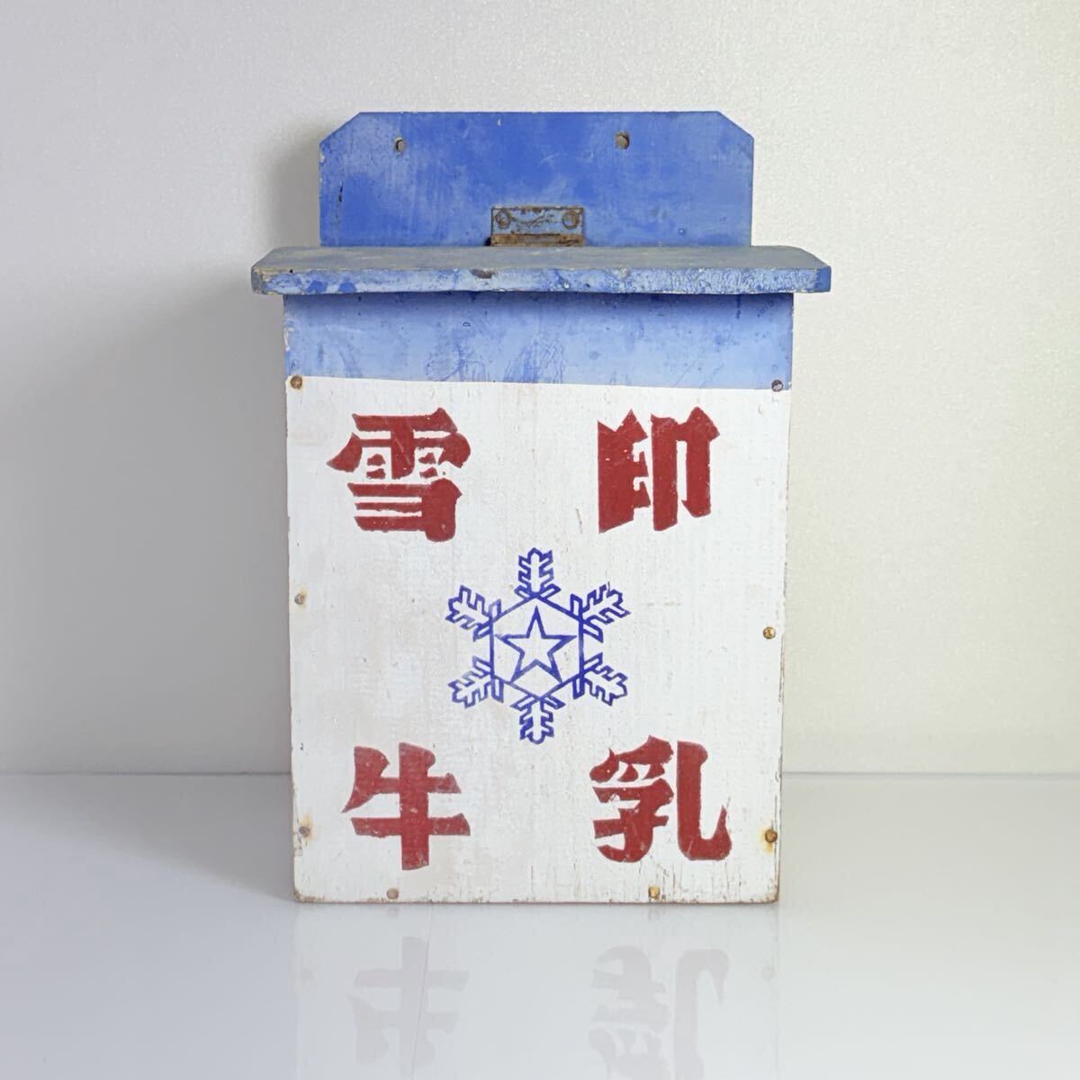 Yahoo!オークション -「雪印」(看板) (広告、ノベルティグッズ)の落札