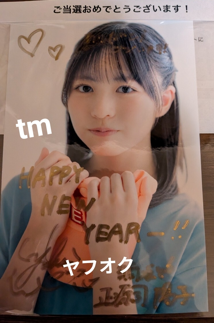 与田祐希 サイン入り秘蔵生写真 当選通知書付き sing out 乃木坂46