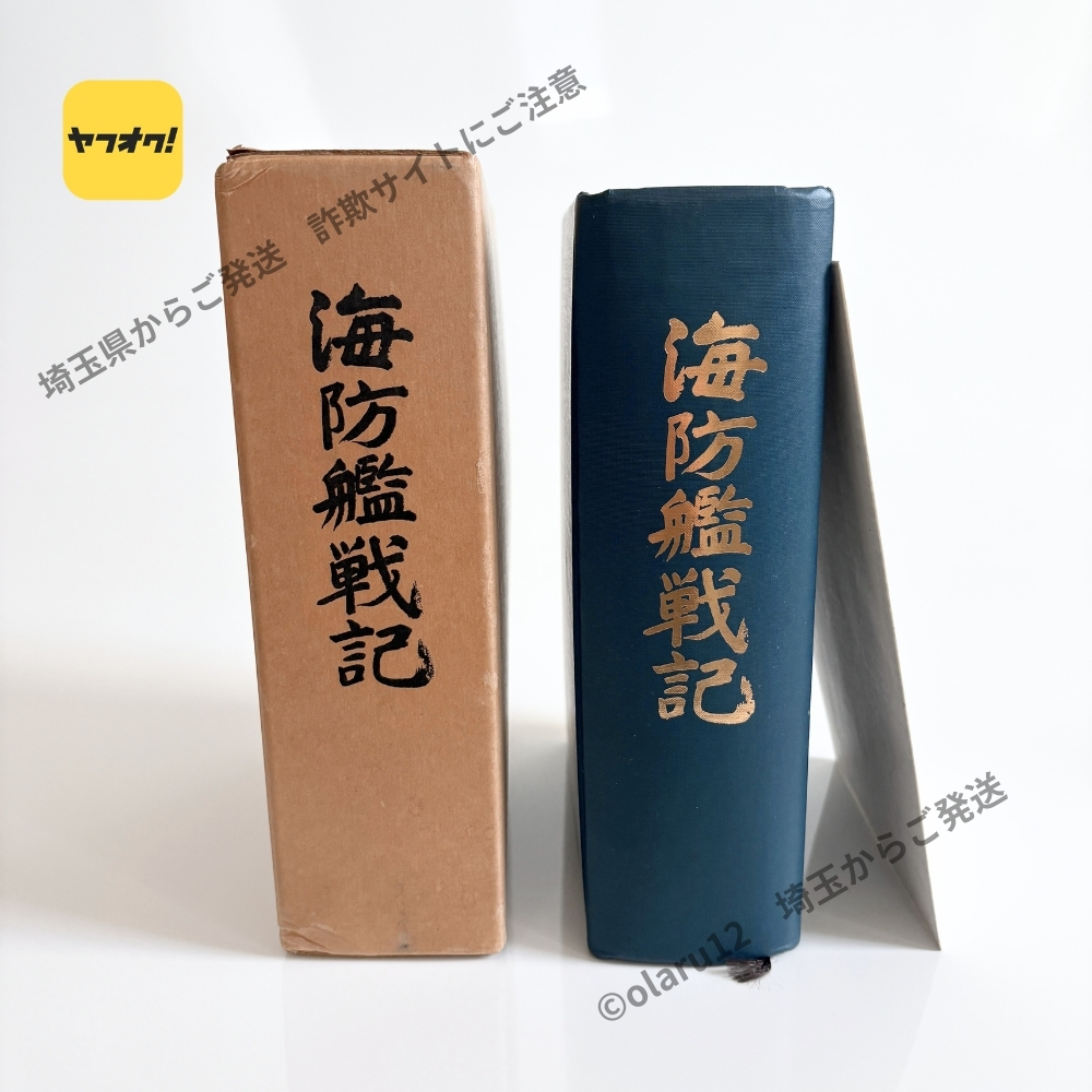 2026年最新】Yahoo!オークション -#海防艦(ノンフィクション、教養)の