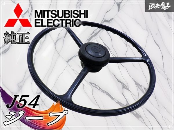 2026年最新】Yahoo!オークション -ジープ 三菱(ステアリング)の中古品