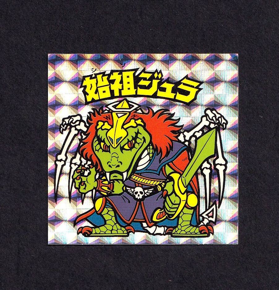 Yahoo!オークション -「始祖ジュラ」(ビックリマン) (ステッカー)の