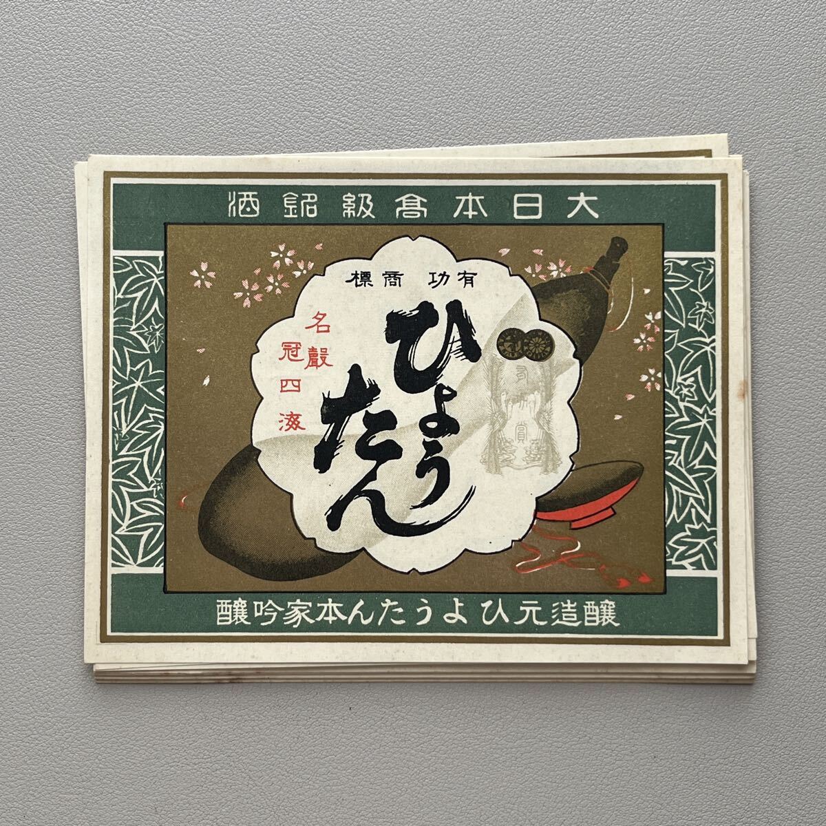 Yahoo!オークション -「日本酒ラベル」(アンティーク、コレクション