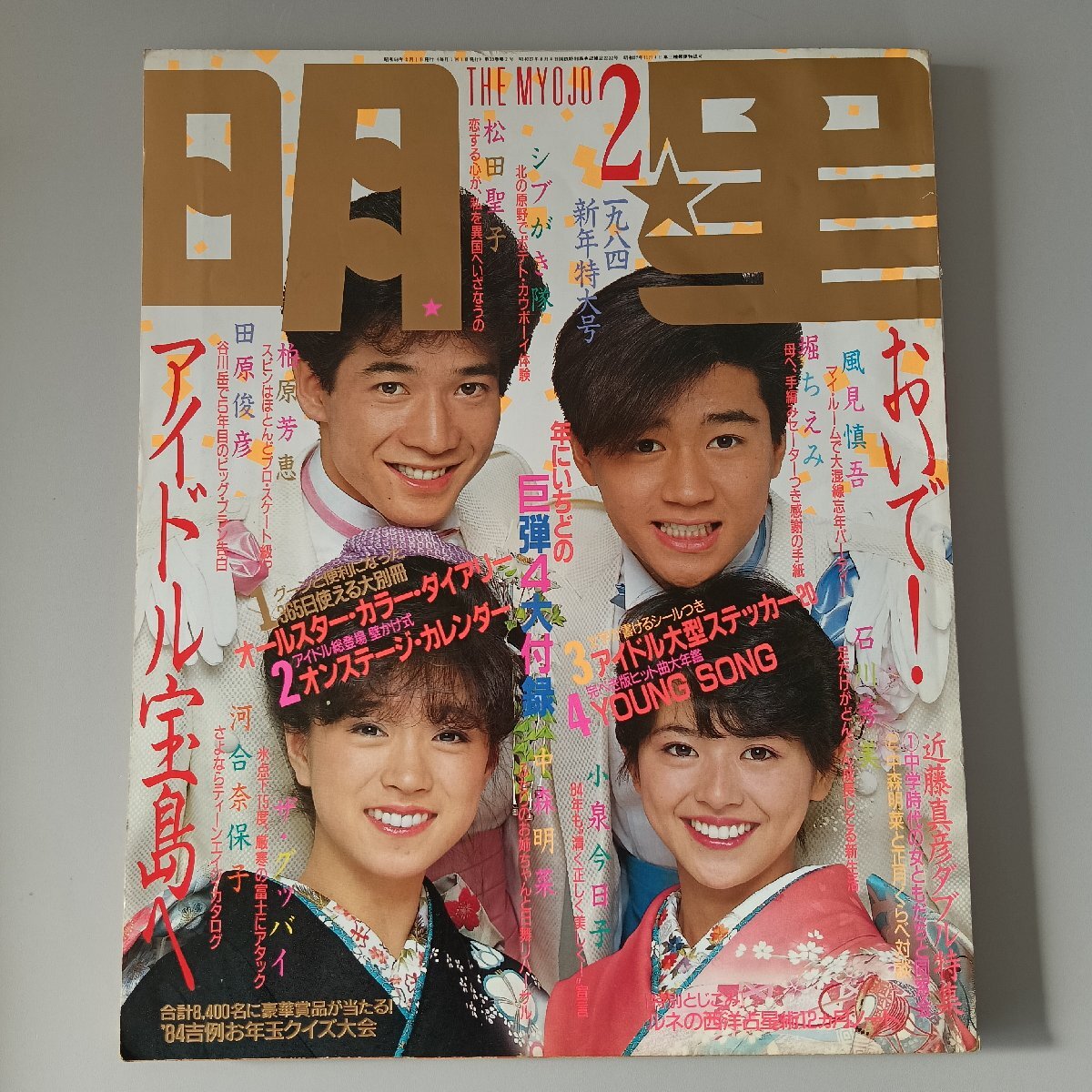 2026年最新】Yahoo!オークション -明星 1984(雑誌)の中古品・新品
