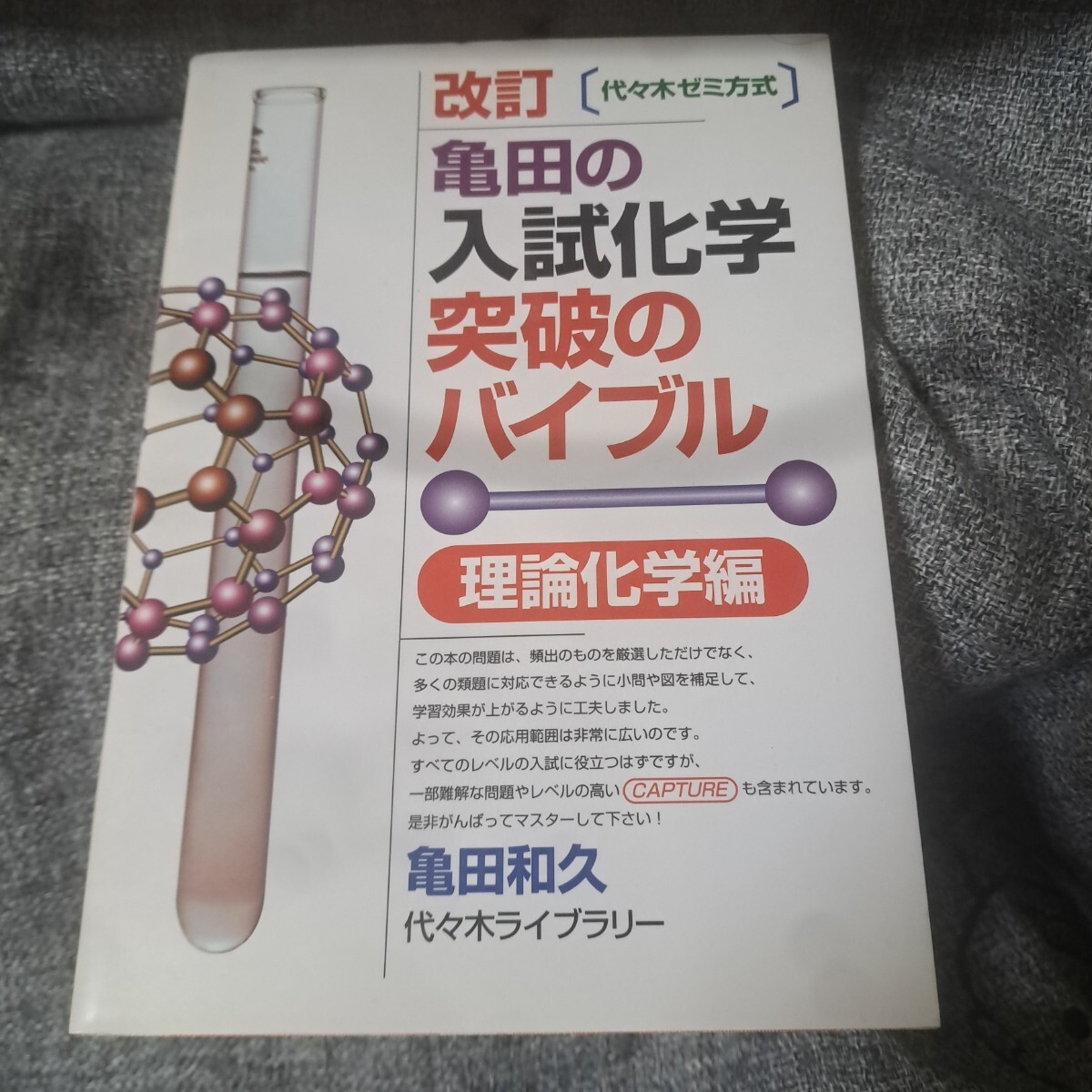 2026年最新】Yahoo!オークション -入試化学突破のバイブルの中古品